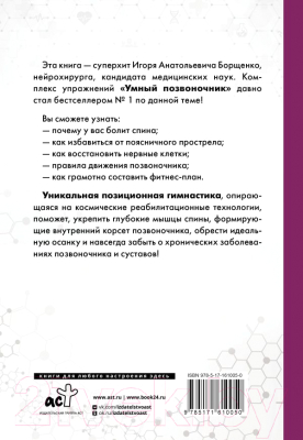 Книга АСТ Система Умный позвоночник / 9785171610050 (Борщенко И.А.)
