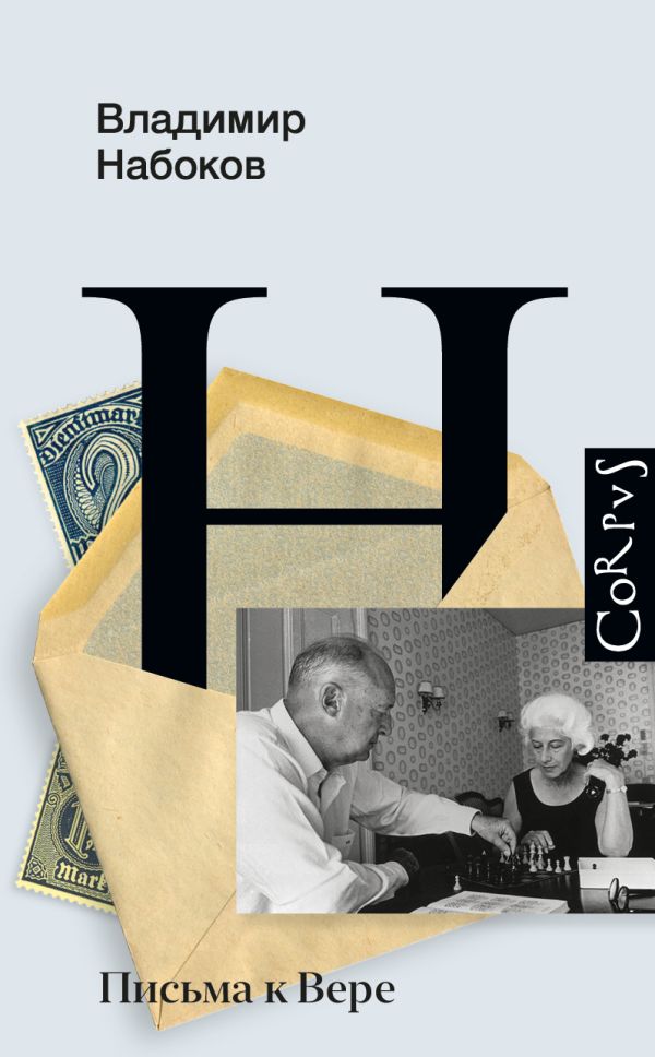 Книга АСТ Письма к Вере, твердая обложка (Набоков Владимир)