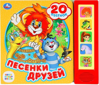 

Музыкальная книга, Песенки друзей Союзмультфильм 5 кнопка 20 песен / 9785506045038