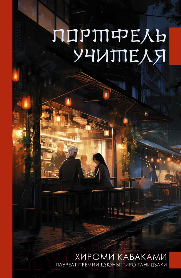 Художественная книга АСТ Портфель учителя / 9785171575830 (Каваками Х.) — фото 1