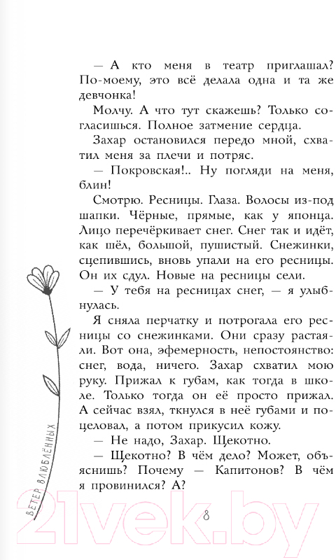Художественная книга АСТ Ветер влюбленных / 9785171617905 (Габова Е.) — фото 6
