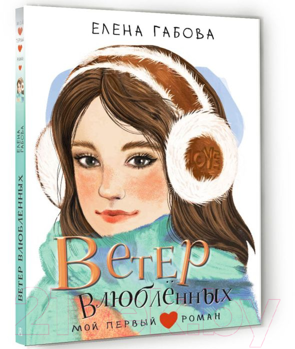 Художественная книга АСТ Ветер влюбленных / 9785171617905 (Габова Е.) — фото 2