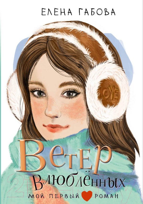 Художественная книга АСТ Ветер влюбленных / 9785171617905 (Габова Е.) — фото 1