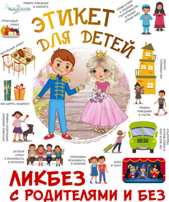 Энциклопедия АСТ Этикет для детей, твердая обложка (Федорова Ирина) -