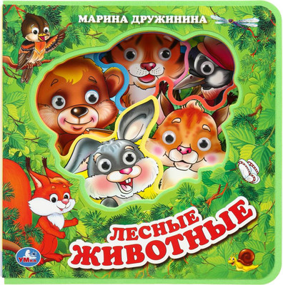 

Развивающая книга, Лесные животные, твердая обложка