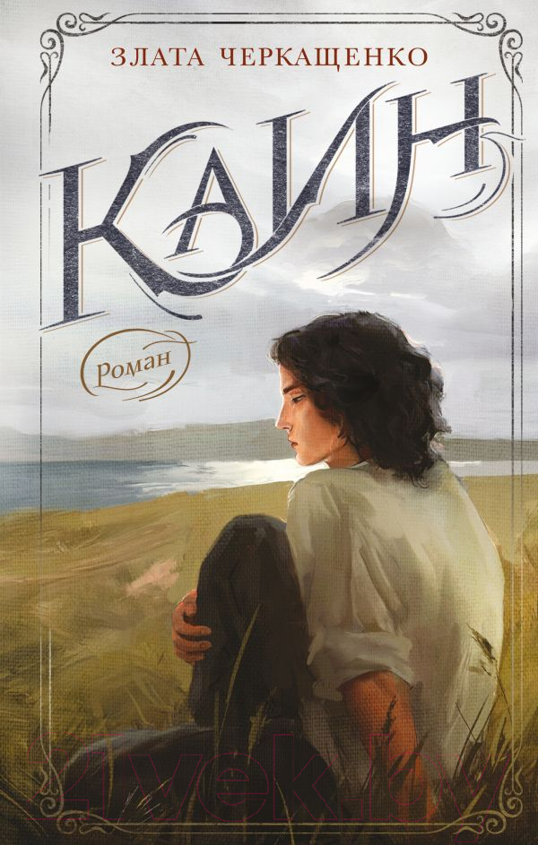 Художественная книга АСТ Каин / 9785171574598 (Черкащенко З.А.) — фото 1