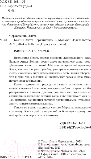 Художественная книга АСТ Каин / 9785171574598 (Черкащенко З.А.) — фото 2