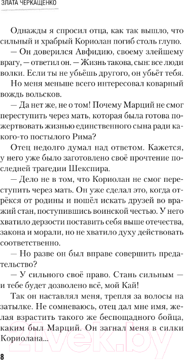 Художественная книга АСТ Каин / 9785171574598 (Черкащенко З.А.) — фото 6