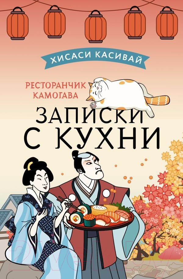 Художественная книга АСТ Ресторанчик Камогава. Записки с кухни / 9785171510473 (Касивай Х.) — фото 1