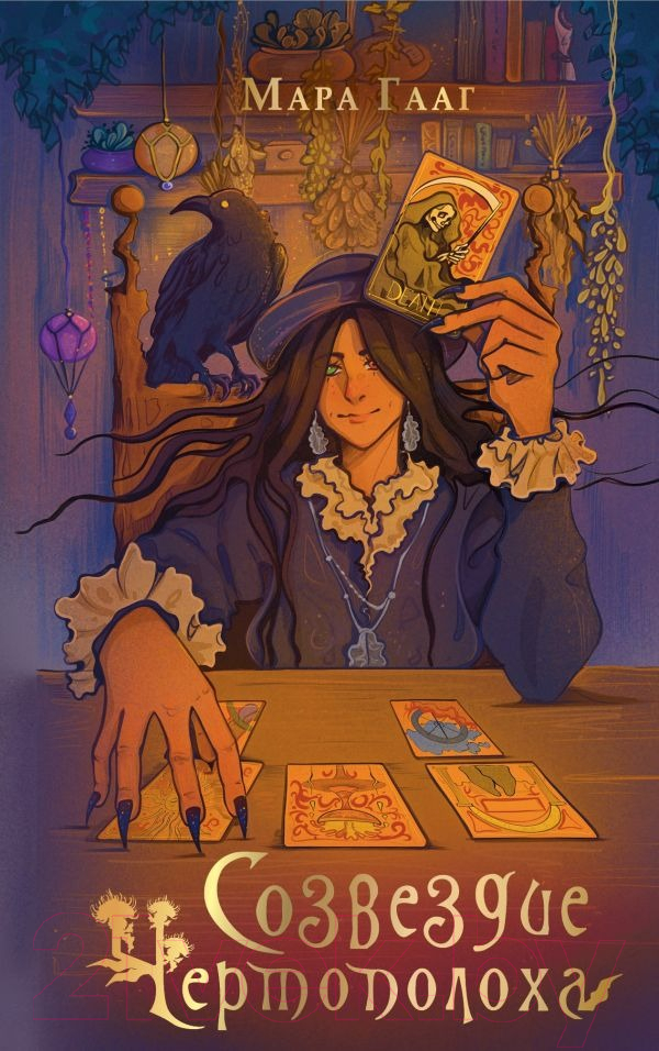 Художественная книга АСТ Созвездие чертополоха / 9785171608095 (Гааг М.С.) — фото 1