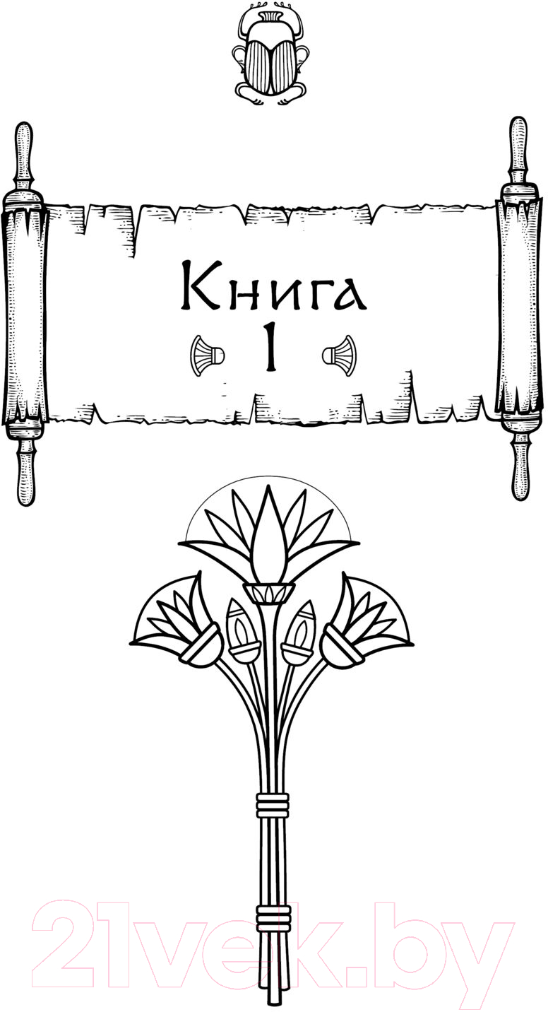 Художественная книга АСТ Скрижаль Исет. Грешные души / 9785171603724 (Мишина В.) — фото 3