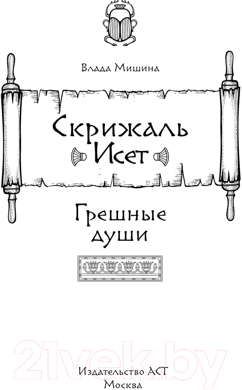 Художественная книга АСТ Скрижаль Исет. Грешные души / 9785171603724 (Мишина В.) — фото 4