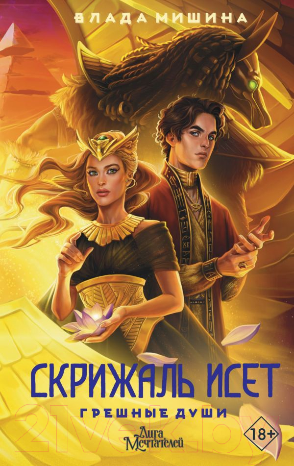 Художественная книга АСТ Скрижаль Исет. Грешные души / 9785171603724 (Мишина В.) — фото 1