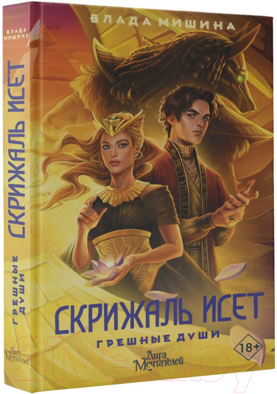 Художественная книга АСТ Скрижаль Исет. Грешные души / 9785171603724 (Мишина В.) — фото 2