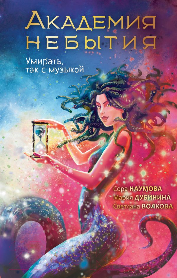 Художественная книга АСТ Академия небытия. Умирать так с музыкой / 9785171619701 (Волкова С.) — фото 1