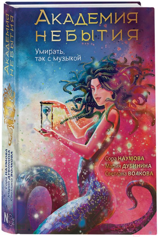Художественная книга АСТ Академия небытия. Умирать так с музыкой / 9785171619701 (Волкова С.) — фото 2