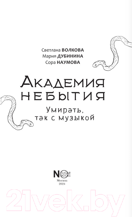 Художественная книга АСТ Академия небытия. Умирать так с музыкой / 9785171619701 (Волкова С.) — фото 4