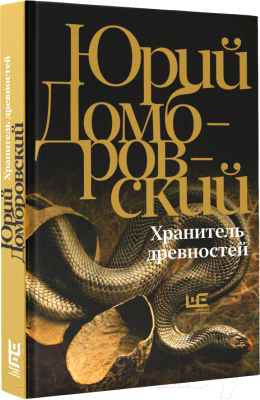 Книга АСТ Хранитель древностей / 9785171588137 (Домбровский Ю.О.)