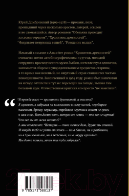 Книга АСТ Хранитель древностей / 9785171588137 (Домбровский Ю.О.)