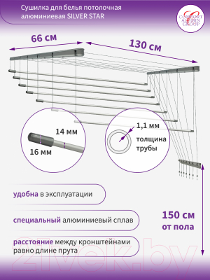 Сушилка для белья Comfort Alumin Group Потолочная 7 прутьев Silver Star 130см  (алюминий/серебристый)