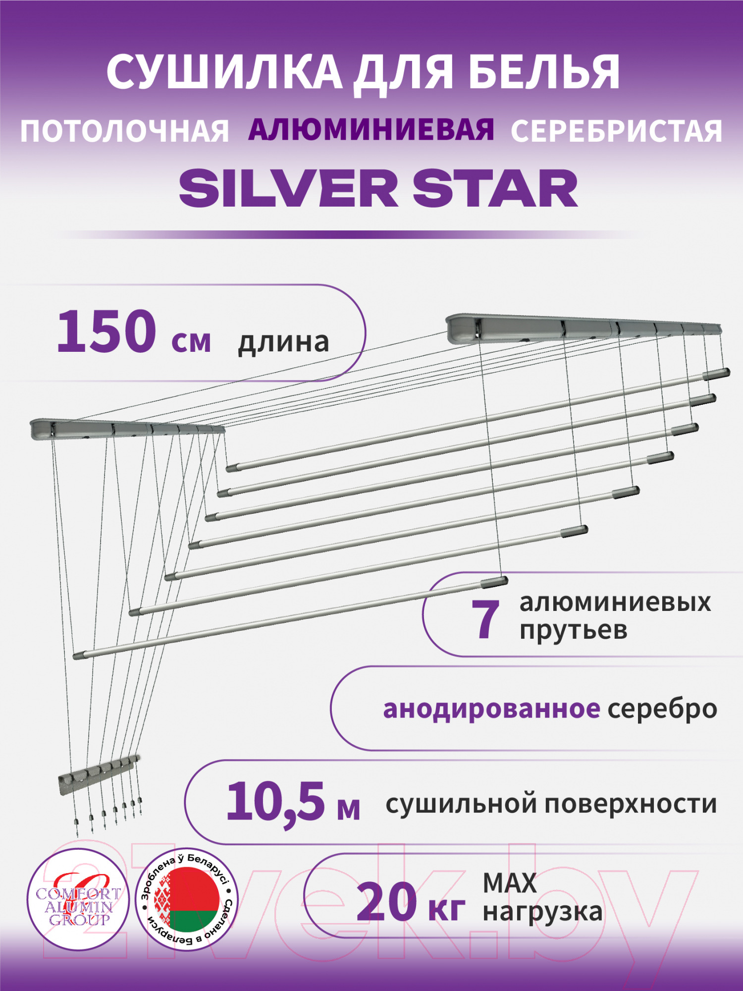 Сушилка для белья Comfort Alumin Group Потолочная 7 прутьев Silver Star 150см (алюминий/серебристый) — фото 2
