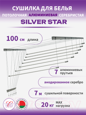 Сушилка для белья Comfort Alumin Group Потолочная 7 прутьев Silver Star 100см  (алюминий/серебристый)