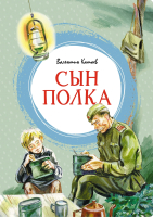 Книга Махаон Сын полка / 9785389247581 (Катаев В.) - 
