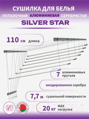 Сушилка для белья Comfort Alumin Group Потолочная 7 прутьев Silver Star 110см  (алюминий/серебристый)