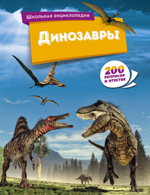 

Энциклопедия, Динозавры, твердая обложка