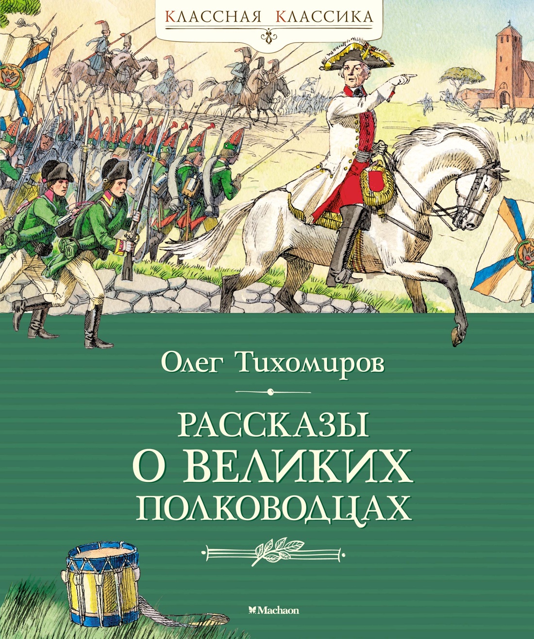 Художественная книга Махаон Рассказы о великих полководцах, твердая обложка (Тихомиров Олег)