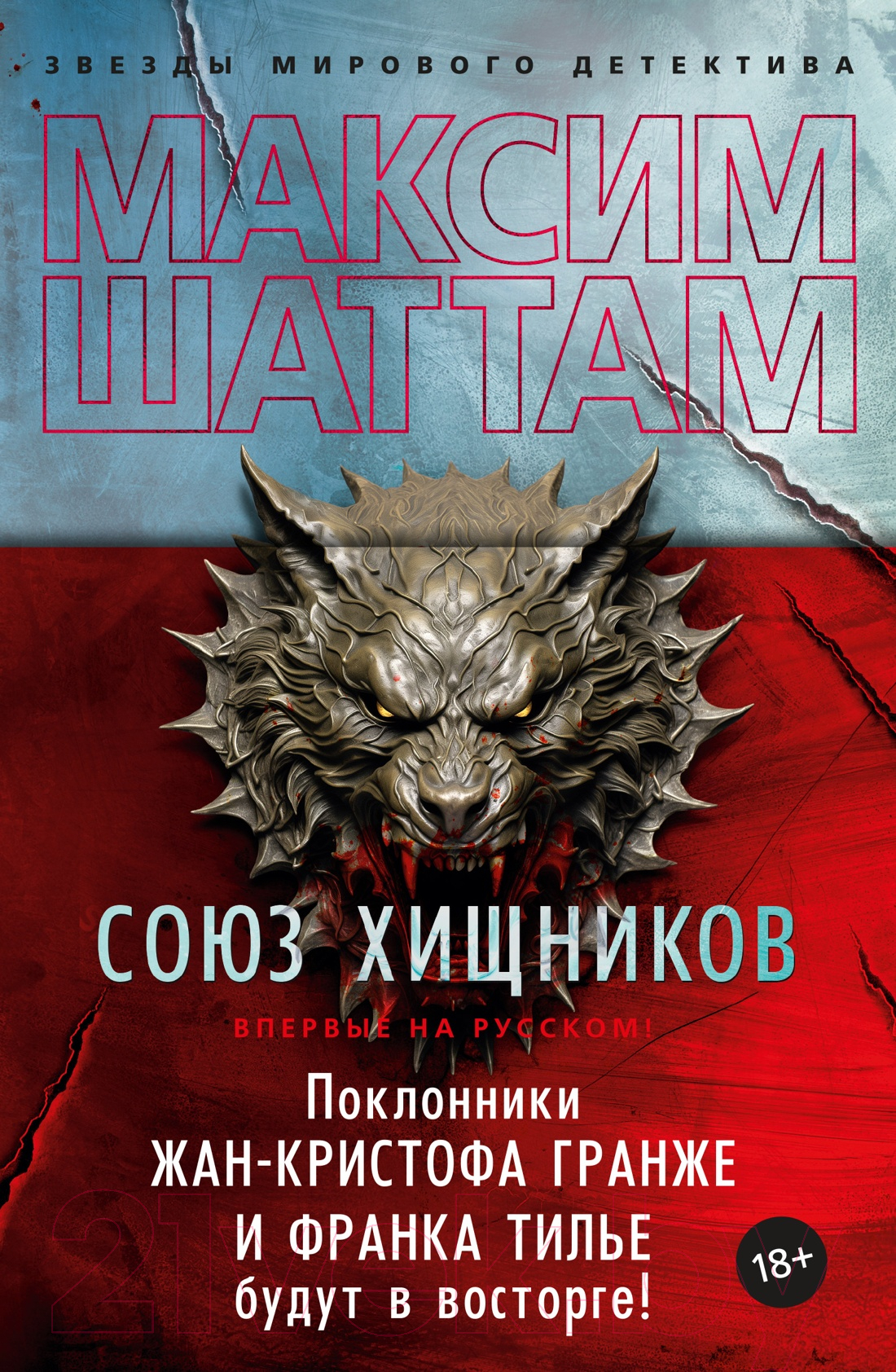 Художественная книга Азбука Союз хищников / 9785389236998 (Шаттам М.) — фото 1