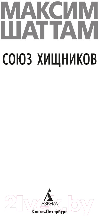 Художественная книга Азбука Союз хищников / 9785389236998 (Шаттам М.) — фото 2