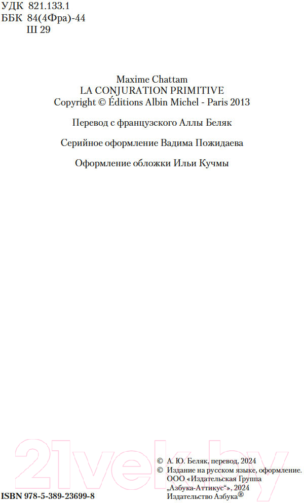 Художественная книга Азбука Союз хищников / 9785389236998 (Шаттам М.) — фото 3