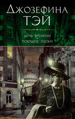 

Книга, Дочь времени. Поющие пески, мягкая обложка