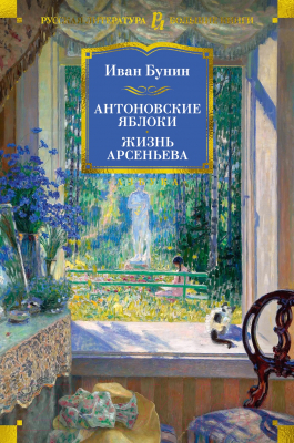 Книга Азбука Антоновские яблоки. Жизнь Арсеньева / 9785389247314 (Бунин И.)