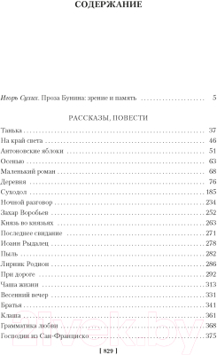 Книга Азбука Антоновские яблоки. Жизнь Арсеньева / 9785389247314 (Бунин И.)