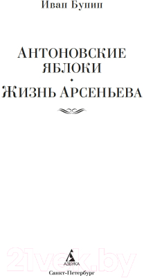 Книга Азбука Антоновские яблоки. Жизнь Арсеньева / 9785389247314 (Бунин И.)