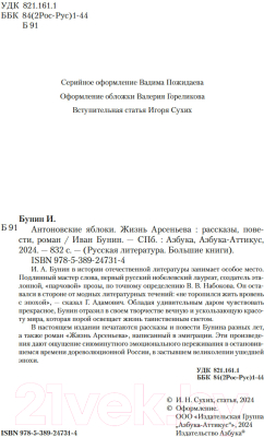 Книга Азбука Антоновские яблоки. Жизнь Арсеньева / 9785389247314 (Бунин И.)