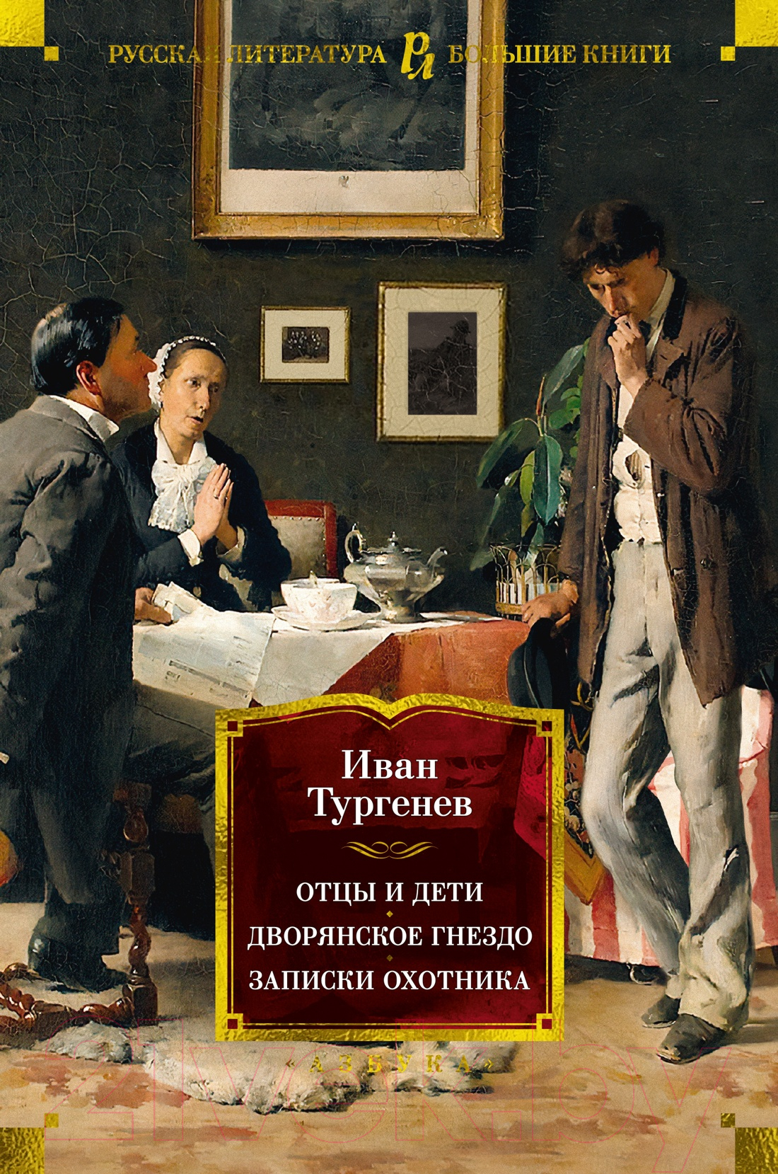 Художественная книга Азбука Отцы и дети. Дворянское гнездо. Записки охотника (Тургенев И.)