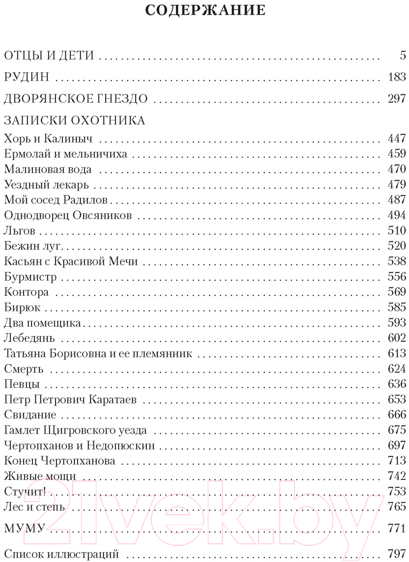 Художественная книга Азбука Отцы и дети. Дворянское гнездо. Записки охотника (Тургенев И.) — фото 2