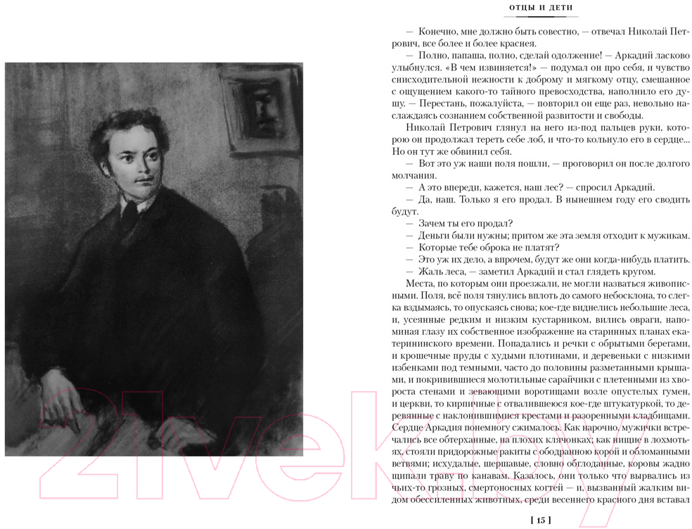 Художественная книга Азбука Отцы и дети. Дворянское гнездо. Записки охотника (Тургенев И.) — фото 3