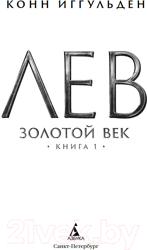 Художественная книга Азбука Золотой век. Книга 1. Лев / 9785389235946 (Иггульден К.) — фото 3