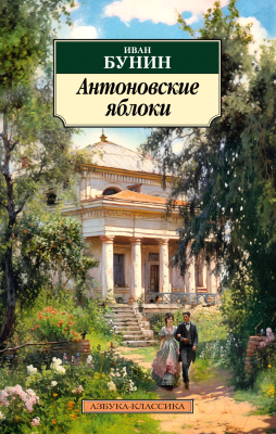 Книга Азбука Антоновские яблоки / 9785389247475 (Бунин И.)