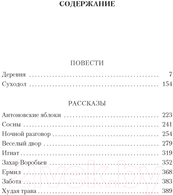 Книга Азбука Антоновские яблоки / 9785389247475 (Бунин И.)