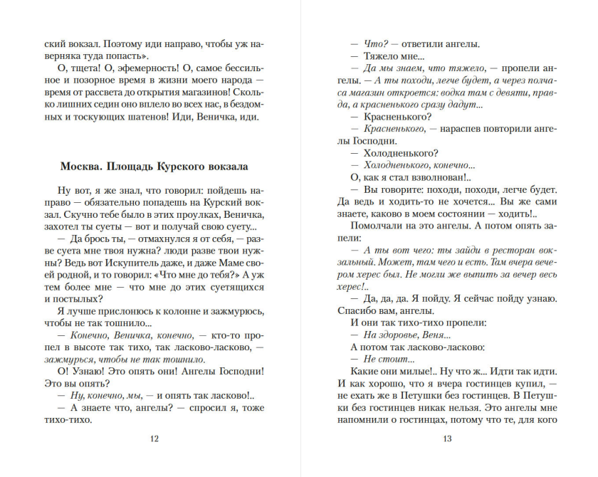 Художественная книга Азбука Москва-Петушки, мягкая обложка (Ерофеев Венедикт) — фото 5