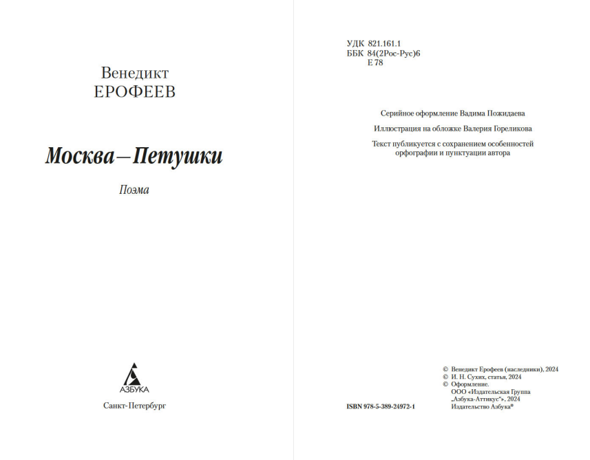 Художественная книга Азбука Москва-Петушки, мягкая обложка (Ерофеев Венедикт) — фото 2
