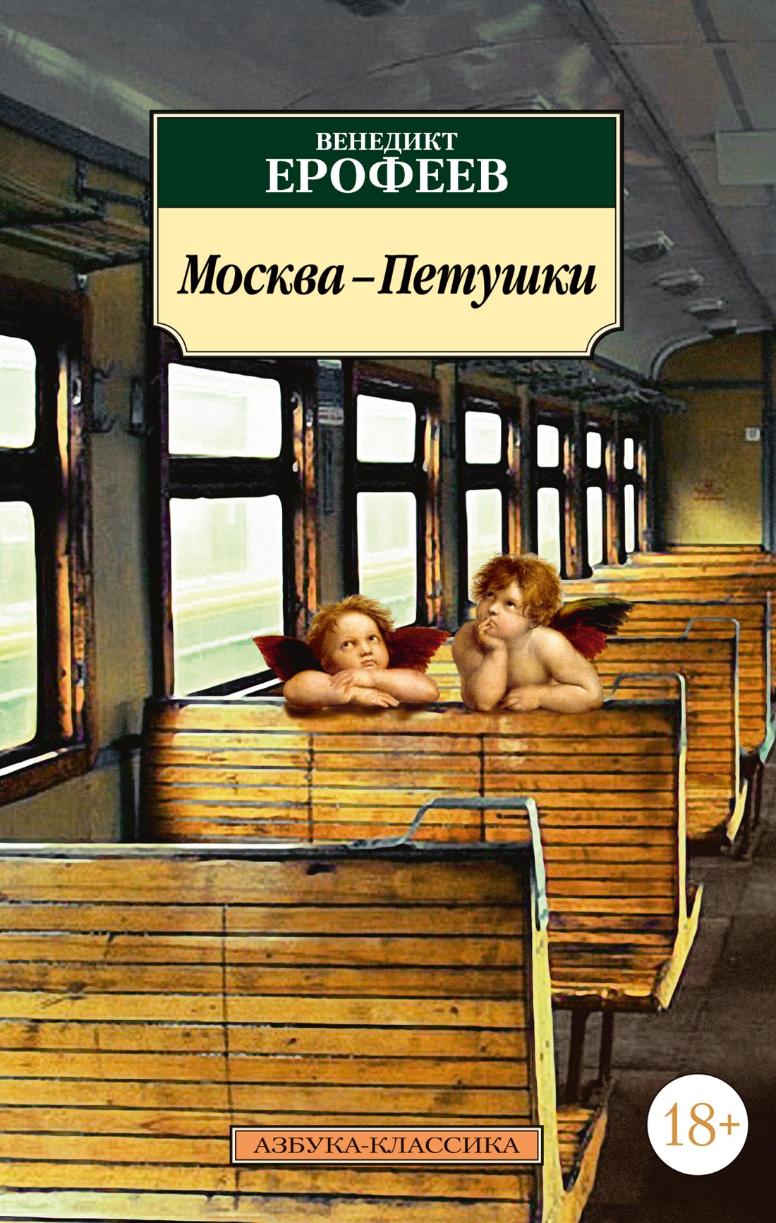 Художественная книга Азбука Москва-Петушки, мягкая обложка (Ерофеев Венедикт)
