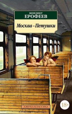 

Книга, Москва-Петушки, мягкая обложка