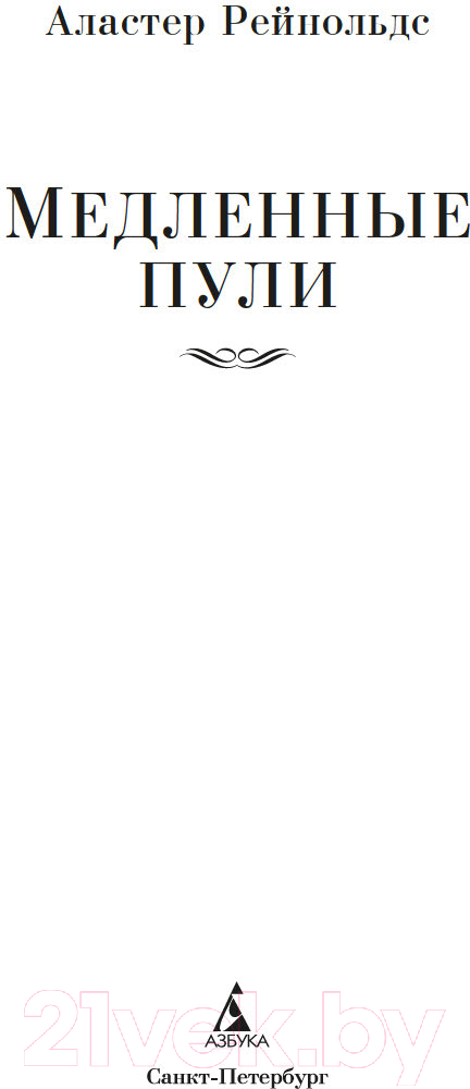 Художественная книга Азбука Медленные пули / 9785389247291 (Рейнольдс А.) — фото 3