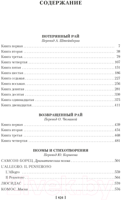 Книга Иностранка Потерянный Рай. Возвращенный Рай / 9785389244870 (Мильтон Дж.)